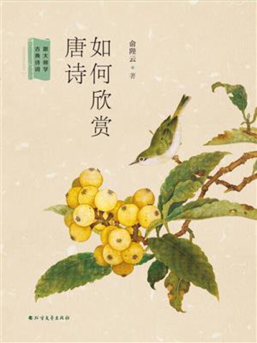 Cover image for 如何欣赏唐诗
